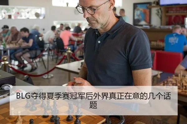 BLG夺得夏季赛冠军后外界真正在意的几个话题